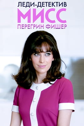 Леди-детектив мисс Перегрин Фишер
