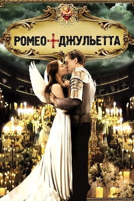 Смотреть Ромео + Джульетта онлайн