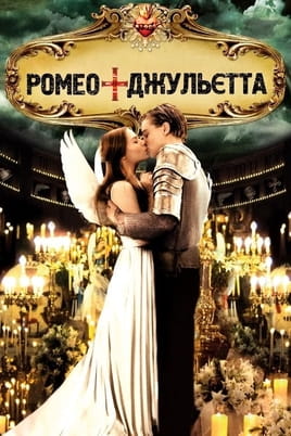Дивитися Ромео + Джульєта онлайн