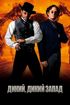 Смотреть Дикий, дикий Запад онлайн