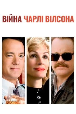 Війна Чарлі Вілсона