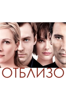 Гледайте Отблизо онлайн
