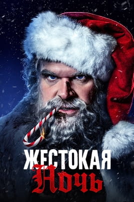 Жестокая ночь