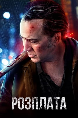 Розплата - SWEET.TV Дивитися Розплата онлайн