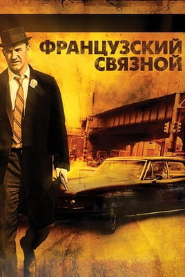Французский связной