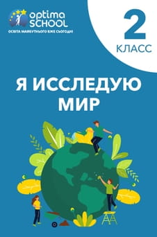 Смотреть Я исследую мир 2 класс онлайн