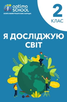 Дивитися Я досліджую світ 2 клас онлайн