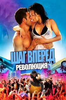 Смотреть Шаг вперед 4 онлайн