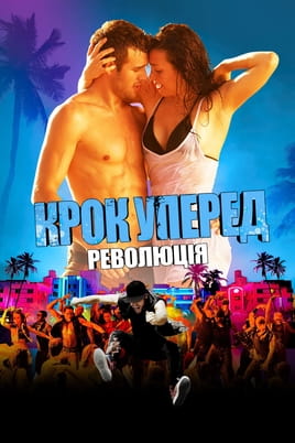 Крок уперед: Революція - SWEET.TV Дивитися Крок уперед: Революція онлайн