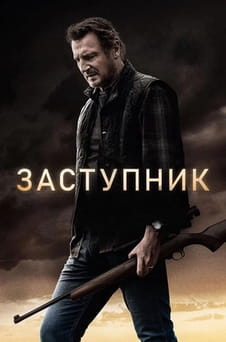 Смотреть Заступник онлайн