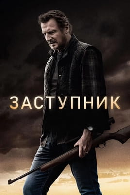 Смотреть Заступник онлайн