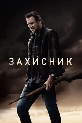 Дивитися Захисник онлайн