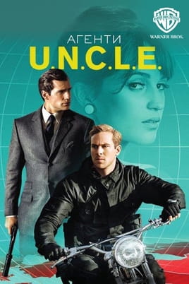 Агенти U.N.C.L.E.