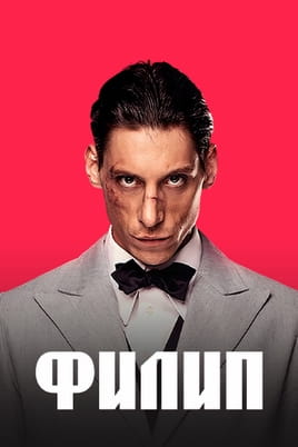 Смотреть Филип онлайн