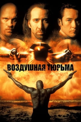 Воздушная тюрьма