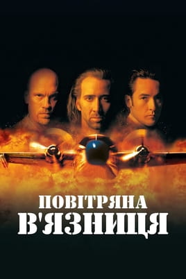 Дивитися Повітряна в'язниця онлайн