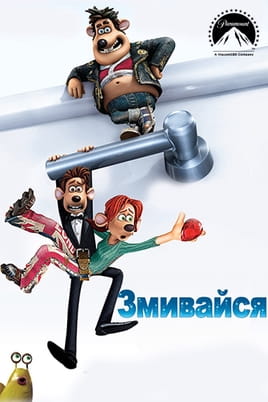 Дивитися Змивайся онлайн