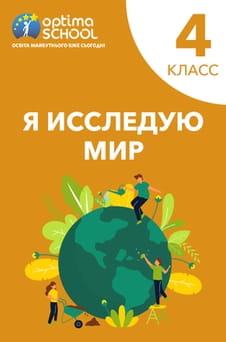 Смотреть Я исследую мир 4 класс онлайн