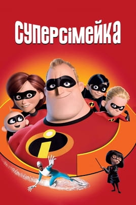 Суперсімейка Суперсімейка