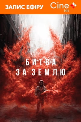 Дивитися Битва за Землю онлайн