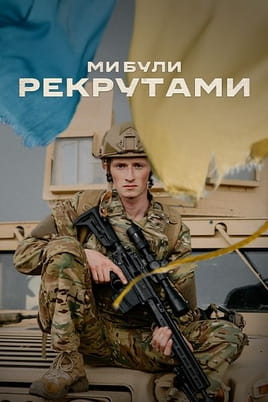 Мы были рекрутами - SWEET.TV Смотреть Мы были рекрутами онлайн