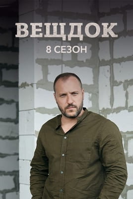 Вещдок. 8 сезон Вещдок. 8 сезон