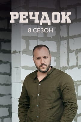 Речдок. 8 сезон Речдок. 8 сезон