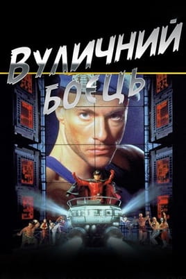 Вуличний боєць
