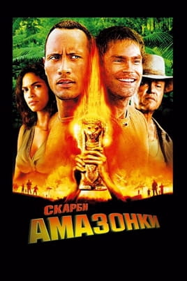 Скарб Амазонки