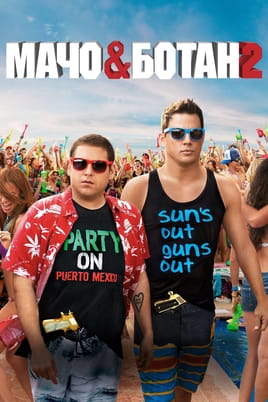 Vaadake 22 Jump Street veebis