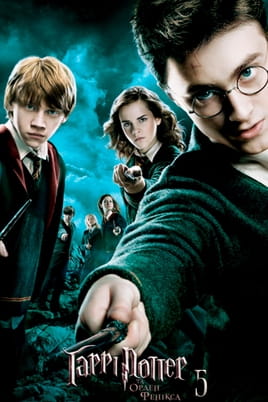 Gledajte Harry Potter and the Order of the Phoenix onlajn