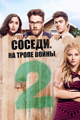 Смотреть Соседи. На тропе войны 2 онлайн