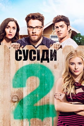 Neighbors 2: Sorority Rising