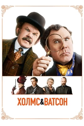 Холмс & Ватсон