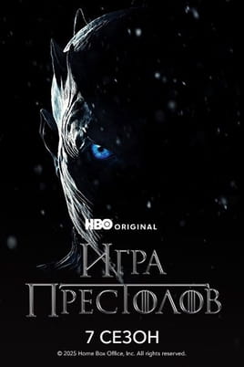 Смотреть Игра Престолов: 7 Сезон онлайн