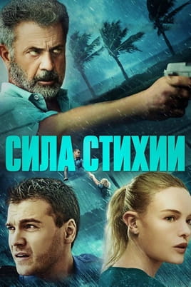 Сила стихии