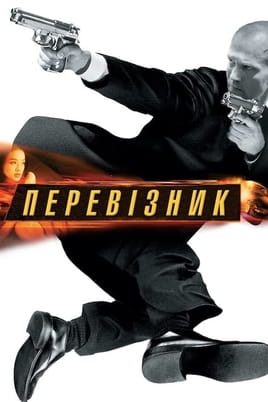 Дивитися Перевізник онлайн