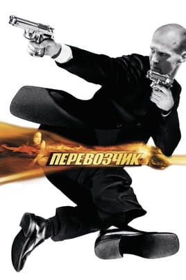 Смотреть Перевозчик онлайн