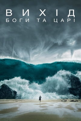 Дивитися Вихід Боги та царі онлайн