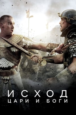 Смотреть Исход: Цари и боги онлайн