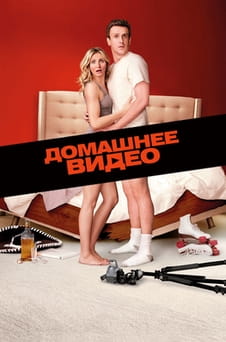 Смотреть Домашнее видео онлайн
