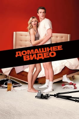 Смотреть Домашнее видео онлайн