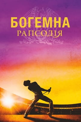 Gledajte Bohemian Rhapsody online