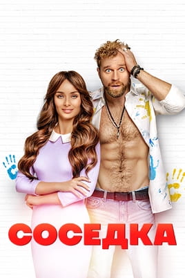 Соседка - SWEET.TV Смотреть Соседка онлайн