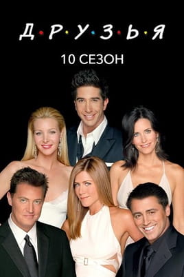 Смотреть Друзья: 10 Сезон онлайн