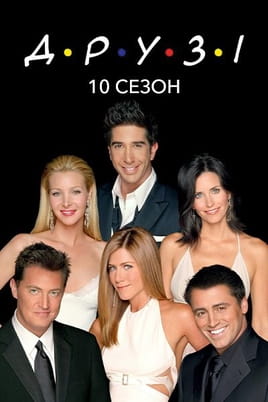 Дивитися Друзі: 10 Сезон онлайн