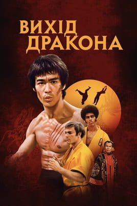 Enter the Dragon - SWEET.TV Gledajte Enter the Dragon onlajn