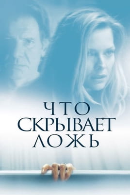 Смотреть Что скрывает ложь онлайн