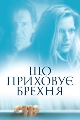 Дивитися Що приховує брехня онлайн