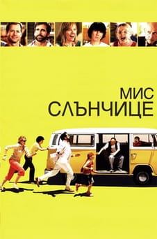 Гледайте Мис Слънчице онлайн